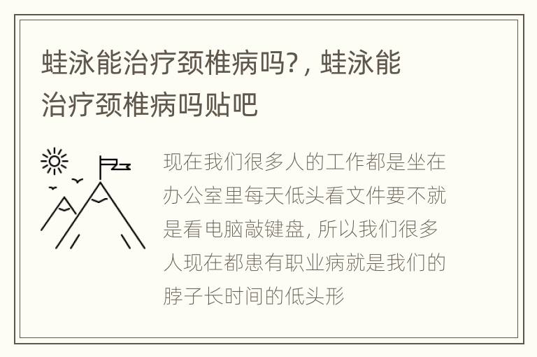 蛙泳能治疗颈椎病吗？，蛙泳能治疗颈椎病吗贴吧