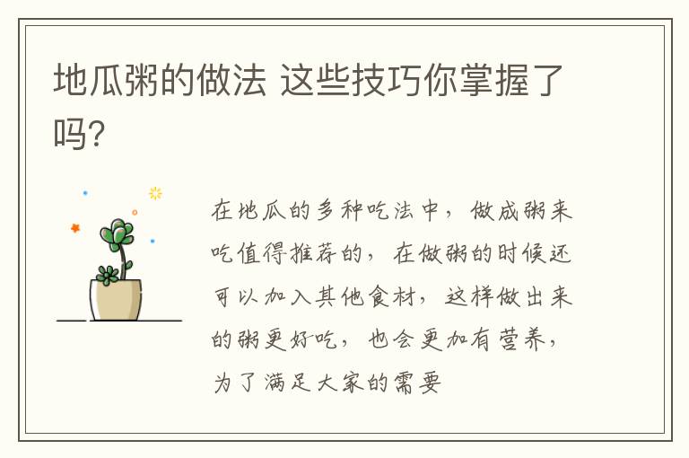 地瓜粥的做法 这些技巧你掌握了吗？