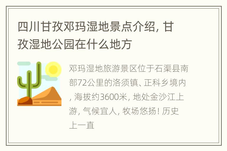 四川甘孜邓玛湿地景点介绍，甘孜湿地公园在什么地方