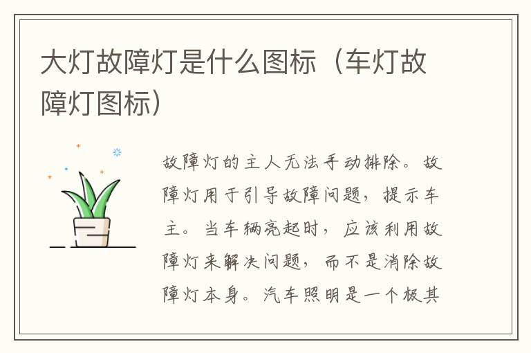 大灯故障灯是什么图标（车灯故障灯图标）