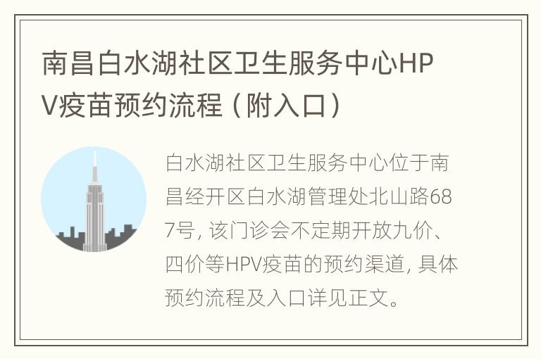 南昌白水湖社区卫生服务中心HPV疫苗预约流程（附入口）