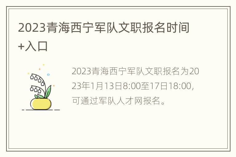 2023青海西宁军队文职报名时间+入口