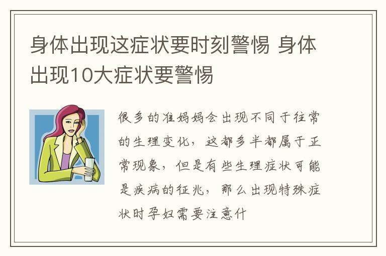 身体出现这症状要时刻警惕 身体出现10大症状要警惕