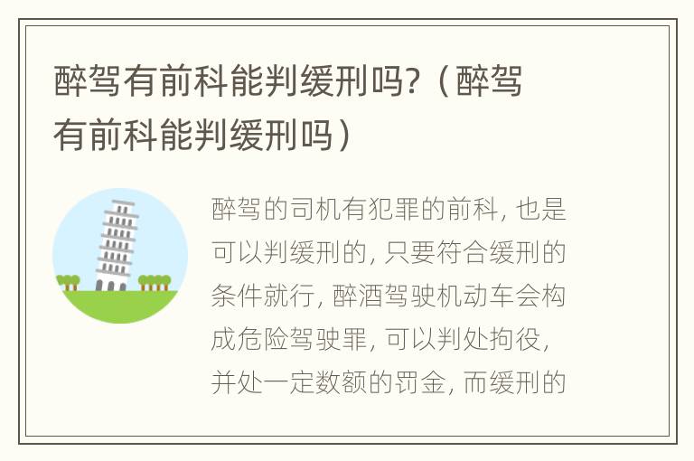 醉驾有前科能判缓刑吗？（醉驾有前科能判缓刑吗）