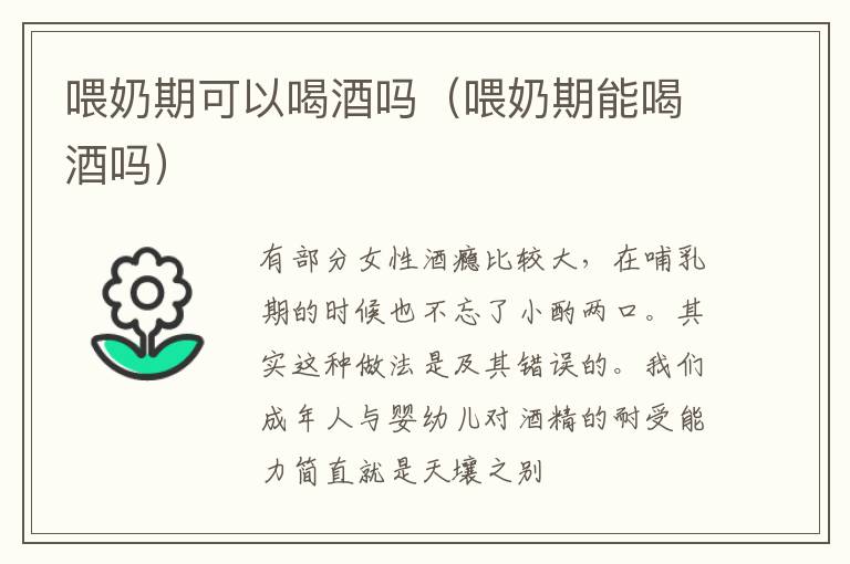 喂奶期可以喝酒吗（喂奶期能喝酒吗）