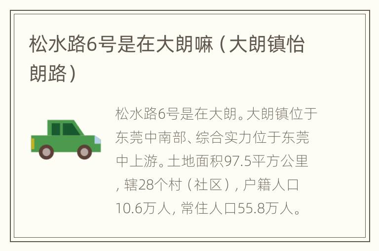 松水路6号是在大朗嘛（大朗镇怡朗路）