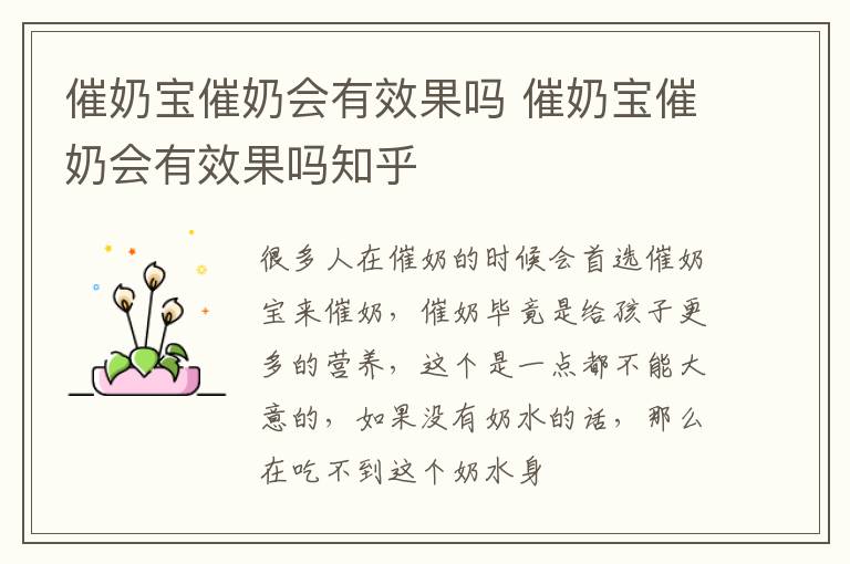 催奶宝催奶会有效果吗 催奶宝催奶会有效果吗知乎