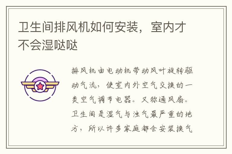 卫生间排风机如何安装，室内才不会湿哒哒