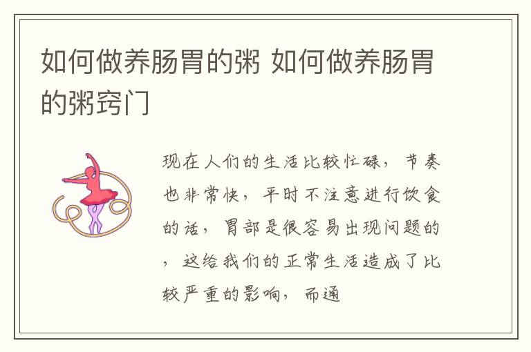 如何做养肠胃的粥 如何做养肠胃的粥窍门