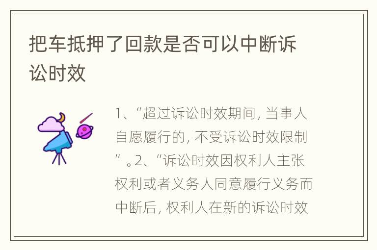 把车抵押了回款是否可以中断诉讼时效