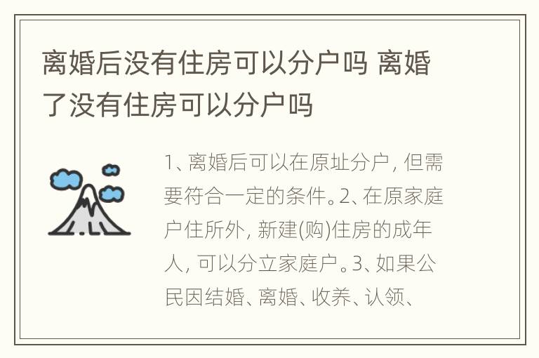 离婚后没有住房可以分户吗 离婚了没有住房可以分户吗