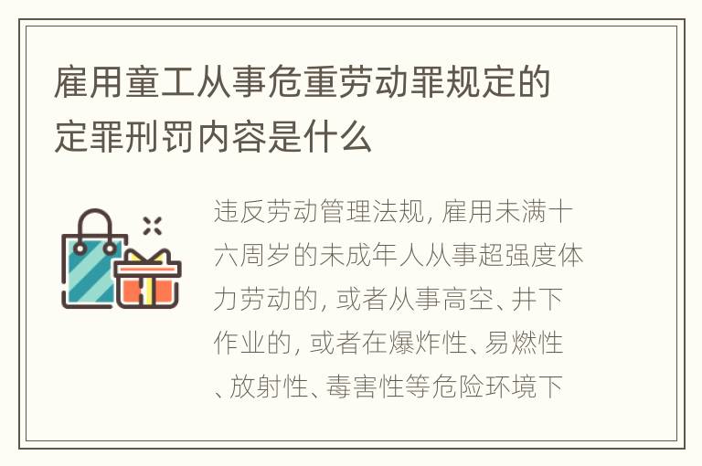 雇用童工从事危重劳动罪规定的定罪刑罚内容是什么