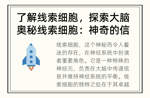 了解线索细胞，探索大脑奥秘 线索细胞：神奇的信息传递者