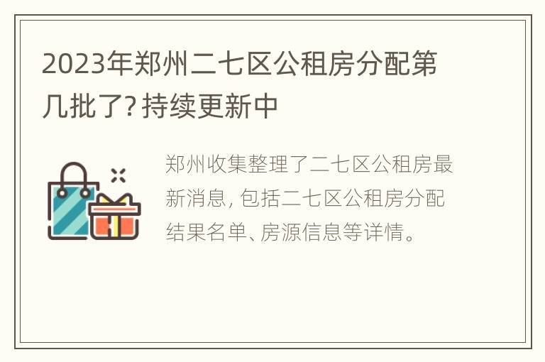 2023年郑州二七区公租房分配第几批了？持续更新中