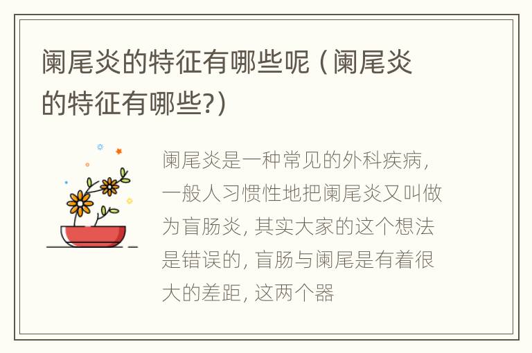 阑尾炎的特征有哪些呢（阑尾炎的特征有哪些?）