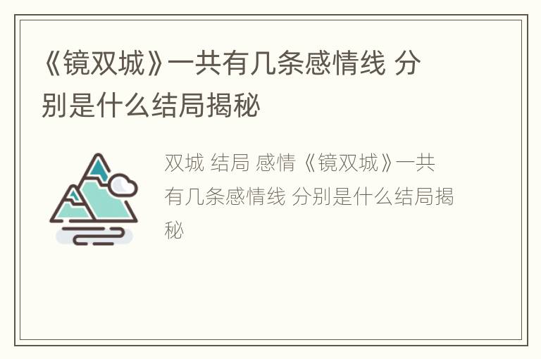 《镜双城》一共有几条感情线 分别是什么结局揭秘
