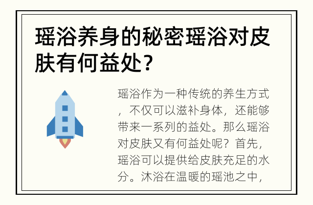 瑶浴养身的秘密 瑶浴对皮肤有何益处？
