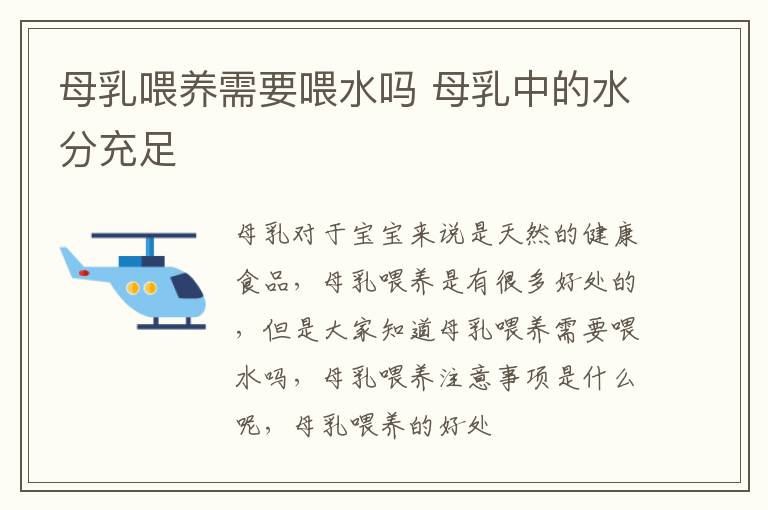 母乳喂养需要喂水吗 母乳中的水分充足