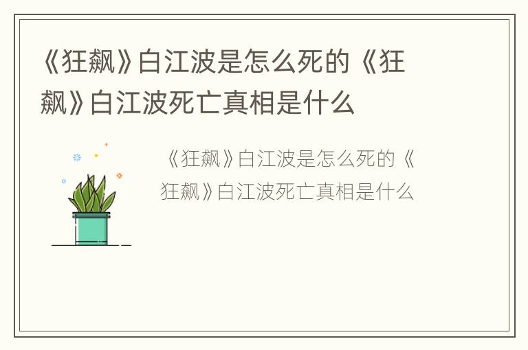 《狂飙》白江波是怎么死的 《狂飙》白江波死亡真相是什么