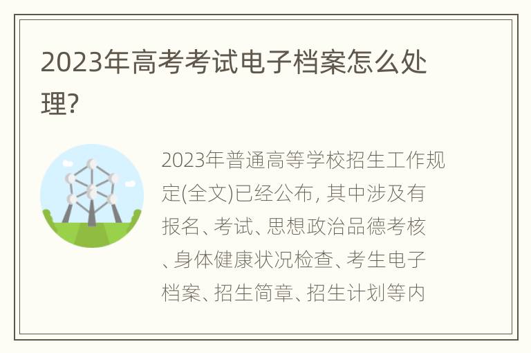 2023年高考考试电子档案怎么处理？
