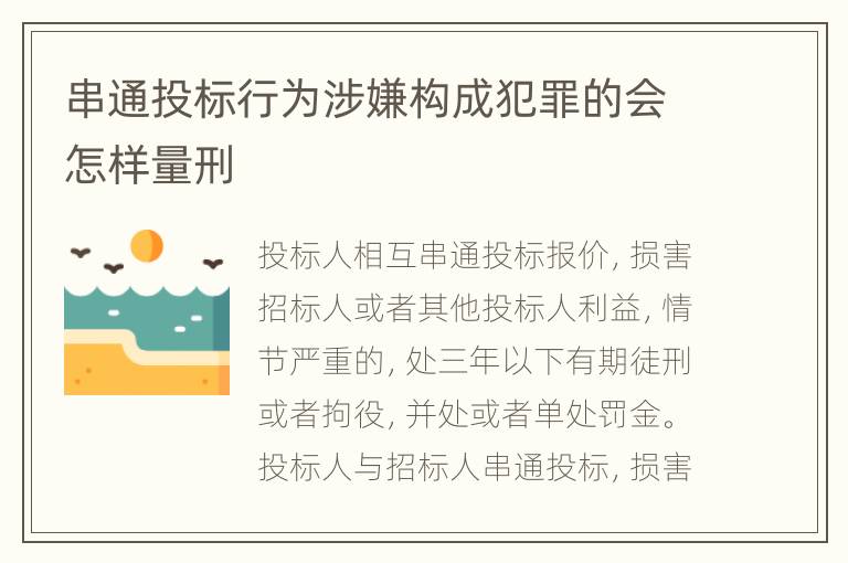 串通投标行为涉嫌构成犯罪的会怎样量刑