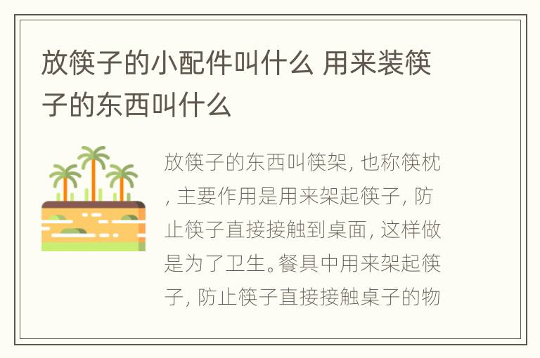 放筷子的小配件叫什么 用来装筷子的东西叫什么