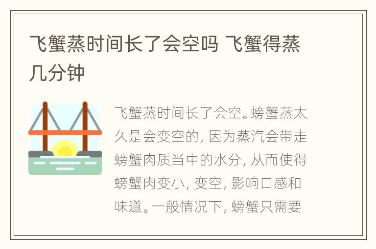 飞蟹蒸时间长了会空吗 飞蟹得蒸几分钟