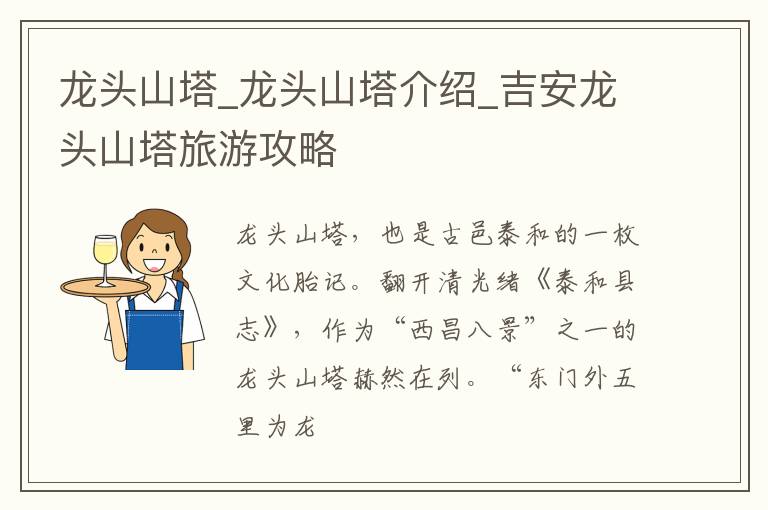 龙头山塔_龙头山塔介绍_吉安龙头山塔旅游攻略