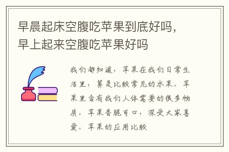 早晨起床空腹吃苹果到底好吗，早上起来空腹吃苹果好吗