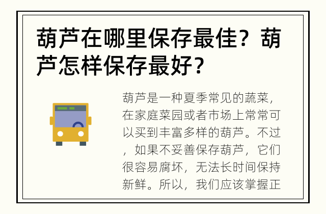 葫芦在哪里保存最佳？ 葫芦怎样保存最好？