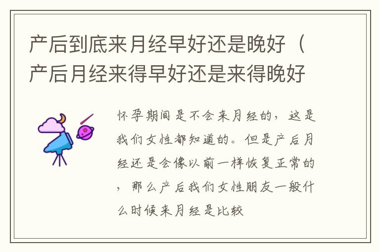 产后到底来月经早好还是晚好（产后月经来得早好还是来得晚好）