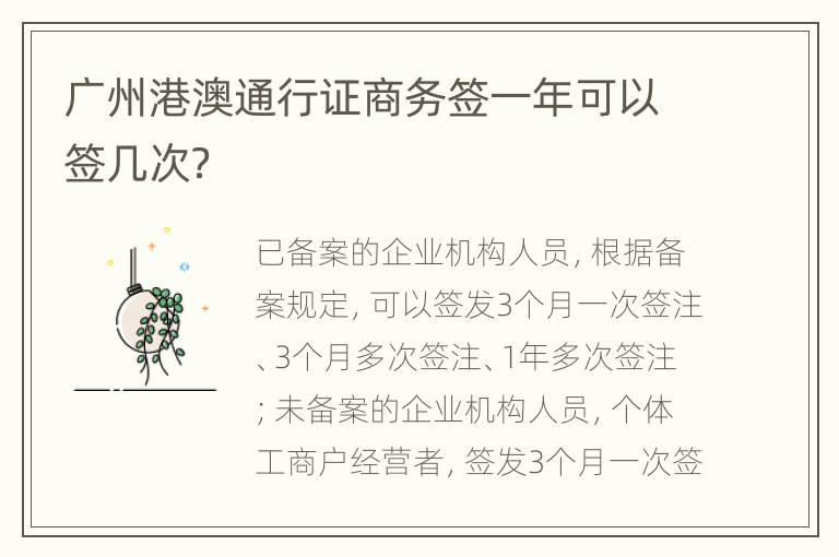 广州港澳通行证商务签一年可以签几次？