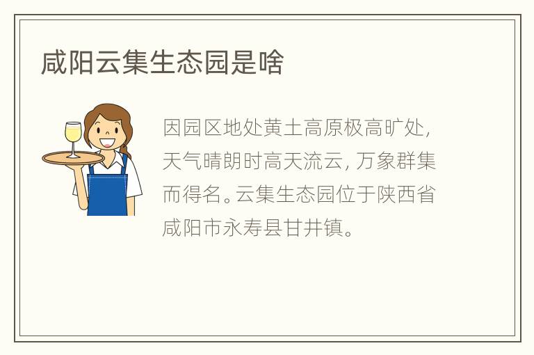 咸阳云集生态园是啥