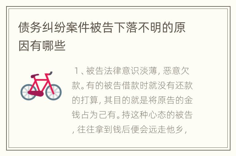 债务纠纷案件被告下落不明的原因有哪些