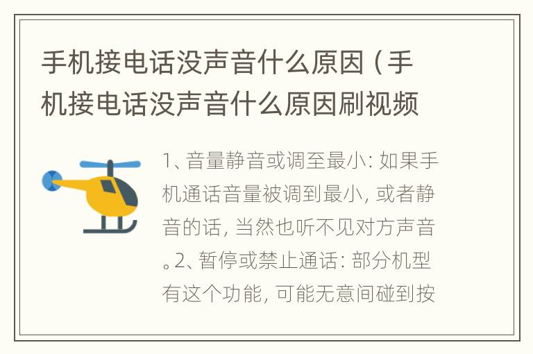手机接电话没声音什么原因（手机接电话没声音什么原因刷视频有声音）