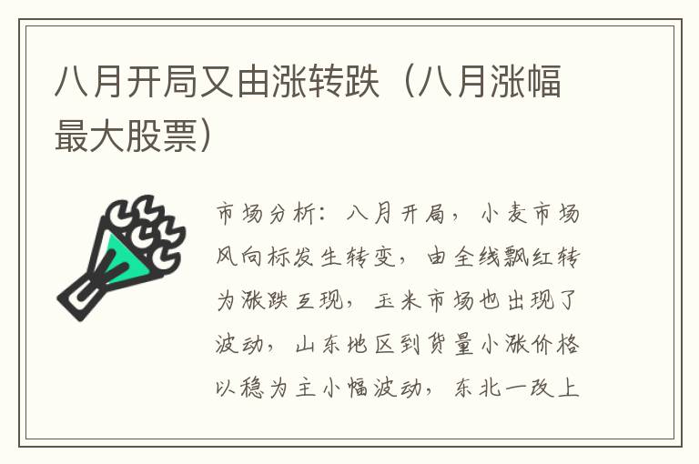 八月开局又由涨转跌（八月涨幅最大股票）