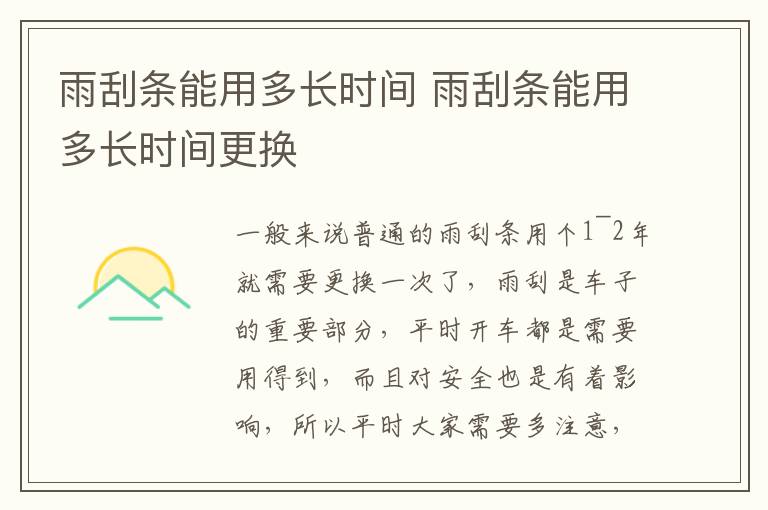 雨刮条能用多长时间 雨刮条能用多长时间更换