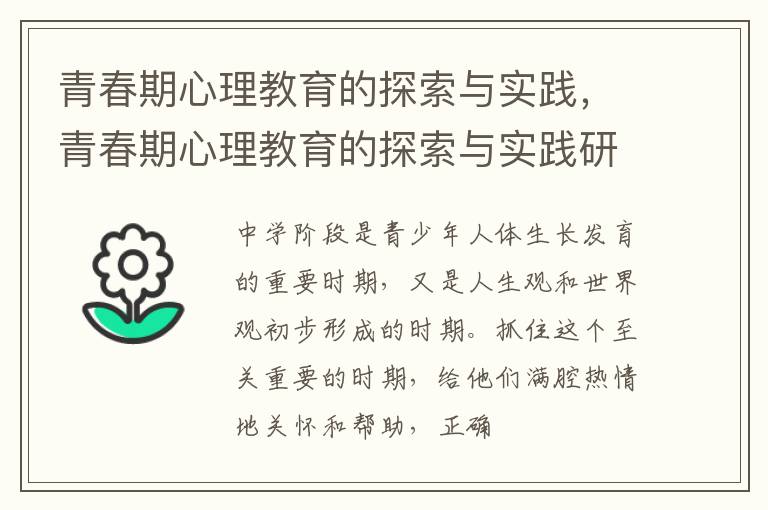 青春期心理教育的探索与实践，青春期心理教育的探索与实践研究