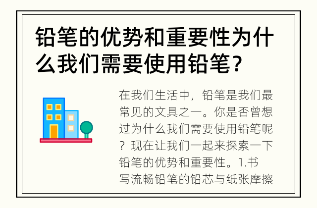 铅笔的优势和重要性 为什么我们需要使用铅笔？