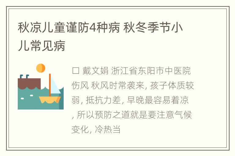 秋凉儿童谨防4种病 秋冬季节小儿常见病