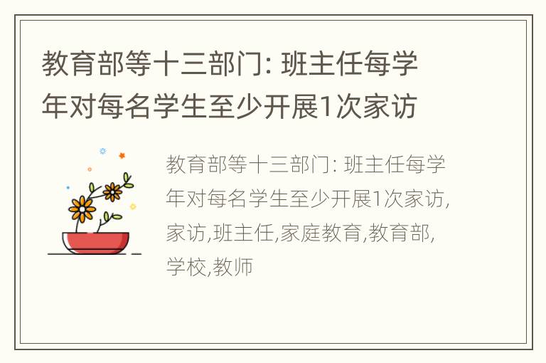教育部等十三部门：班主任每学年对每名学生至少开展1次家访