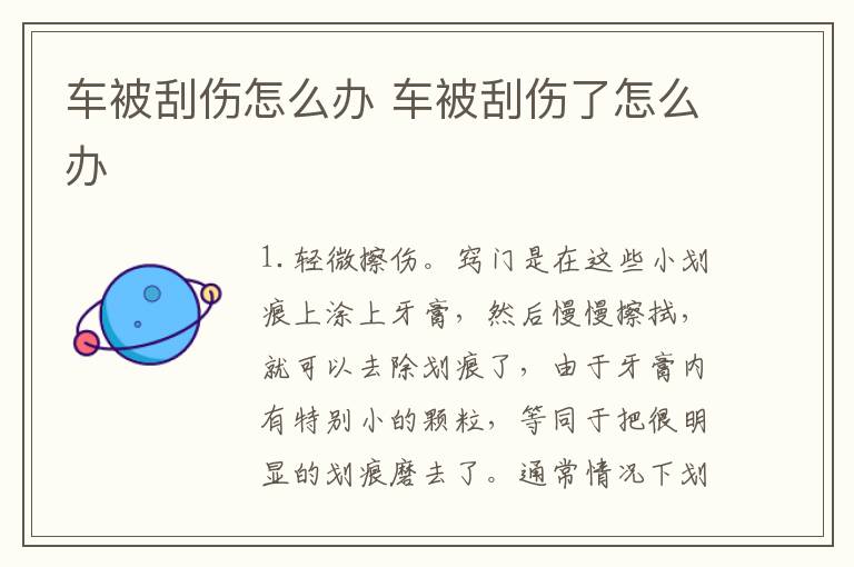 车被刮伤怎么办 车被刮伤了怎么办