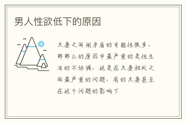 男人性欲低下的原因