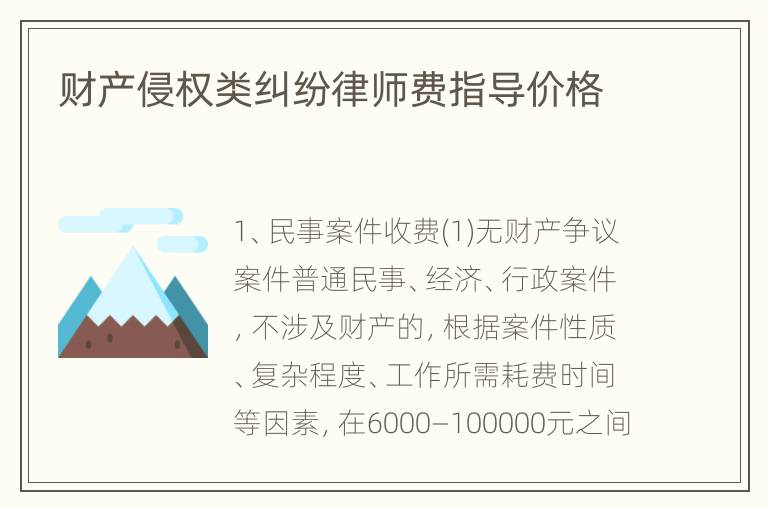 财产侵权类纠纷律师费指导价格
