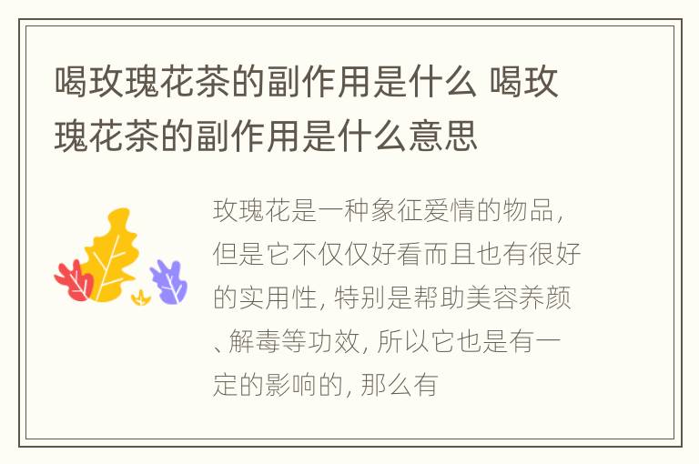 喝玫瑰花茶的副作用是什么 喝玫瑰花茶的副作用是什么意思