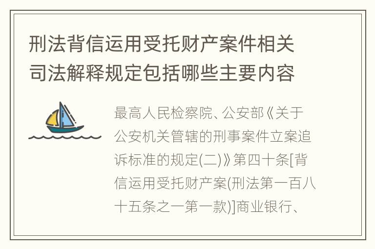 刑法背信运用受托财产案件相关司法解释规定包括哪些主要内容