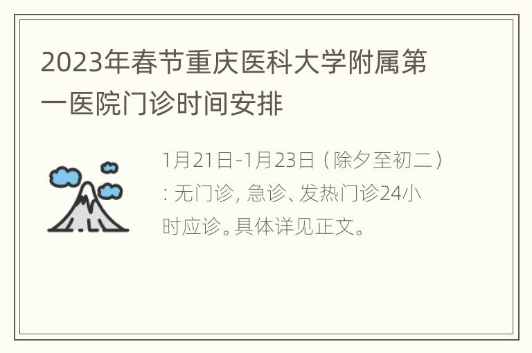 2023年春节重庆医科大学附属第一医院门诊时间安排