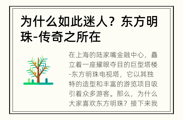 为什么如此迷人？ 东方明珠-传奇之所在