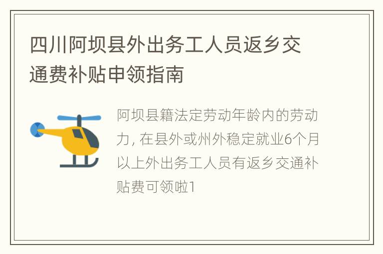 四川阿坝县外出务工人员返乡交通费补贴申领指南