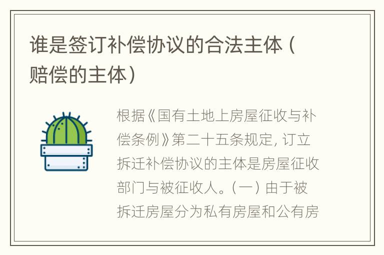 谁是签订补偿协议的合法主体（赔偿的主体）